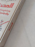 المحنة .. بحث فى جدلية الدينى والسياسى فى الإسلام / فهمى جدعان - هارد كفر - متجر كتب مصر - المكتبة الفلسفية