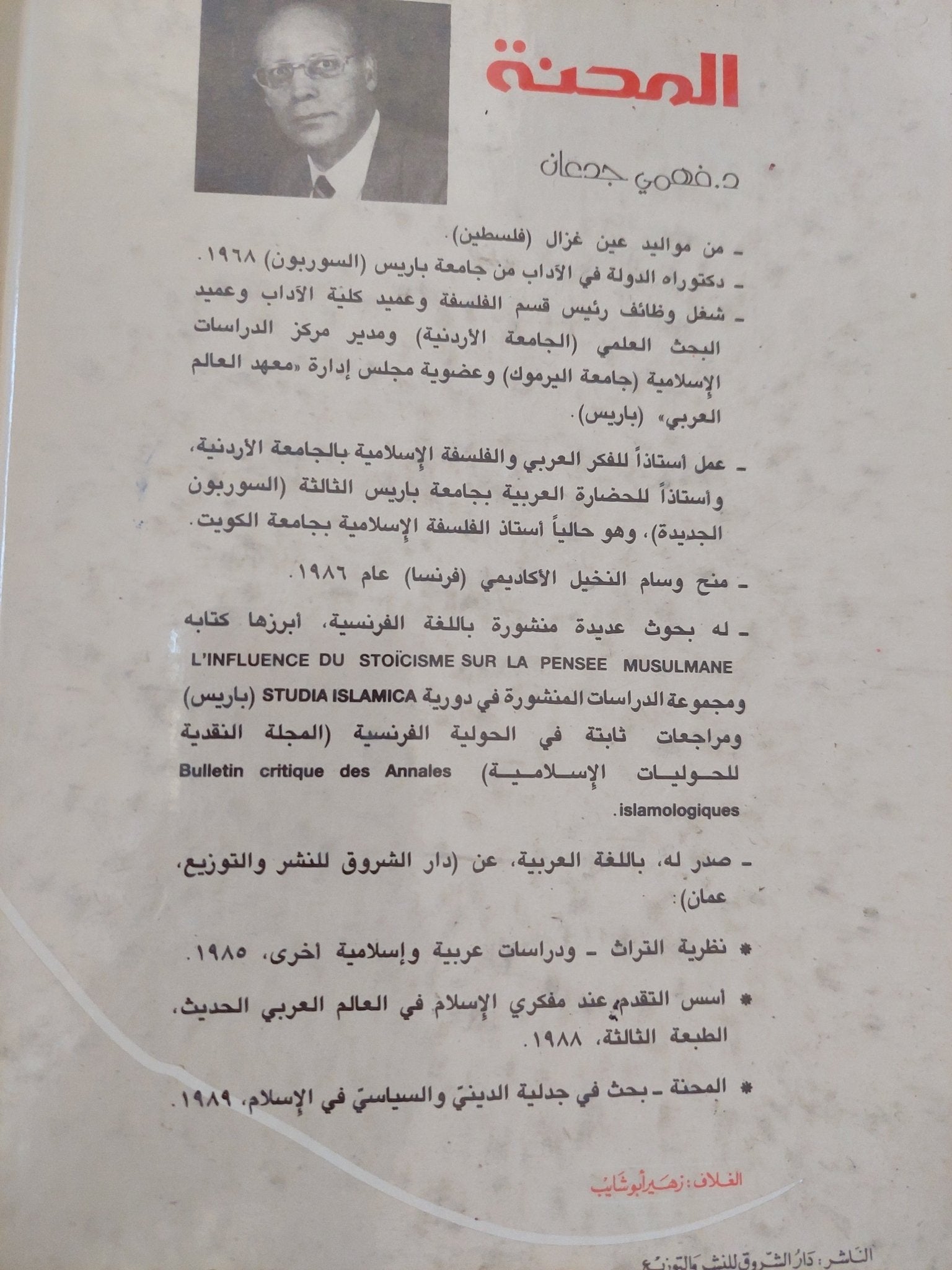 المحنة .. بحث فى جدلية الديني والسياسى فى الإسلام / فهمى جدعان - هارد كفر - متجر كتب مصر - المكتبة الفلسفية