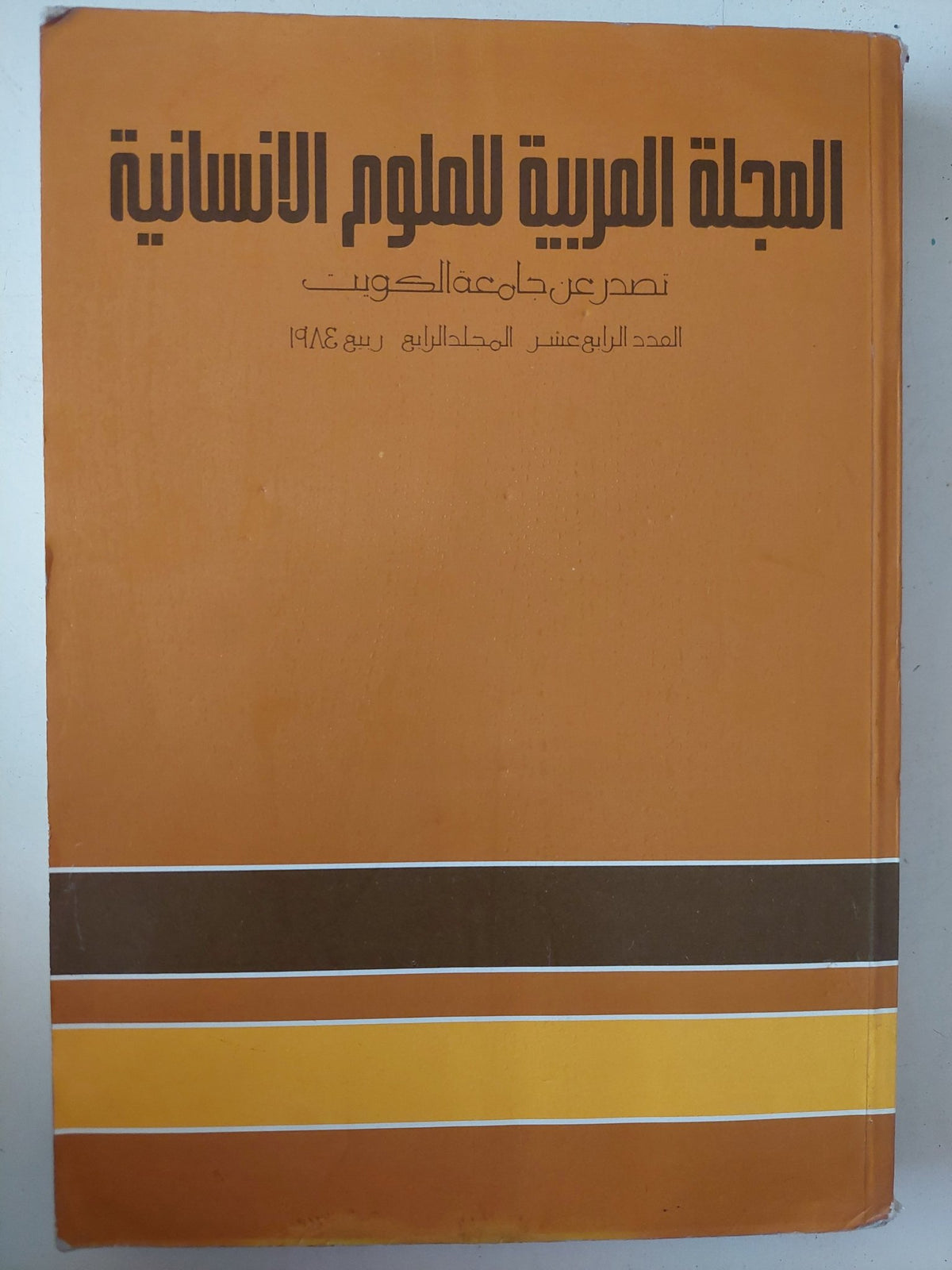 المجلة العربية للعلوم الإنسانية .. العدد 14 ربيع 1984 - متجر كتب مصرمتجر كتب مصر