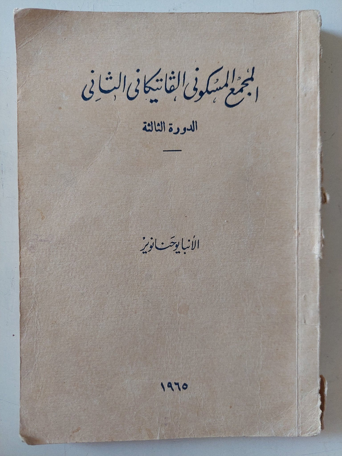 المجمع المسكونى الفاتيكانى الثانى الدورة الثالثة - ملحق بالصور - متجر كتب مصر - متجر كتب مصر