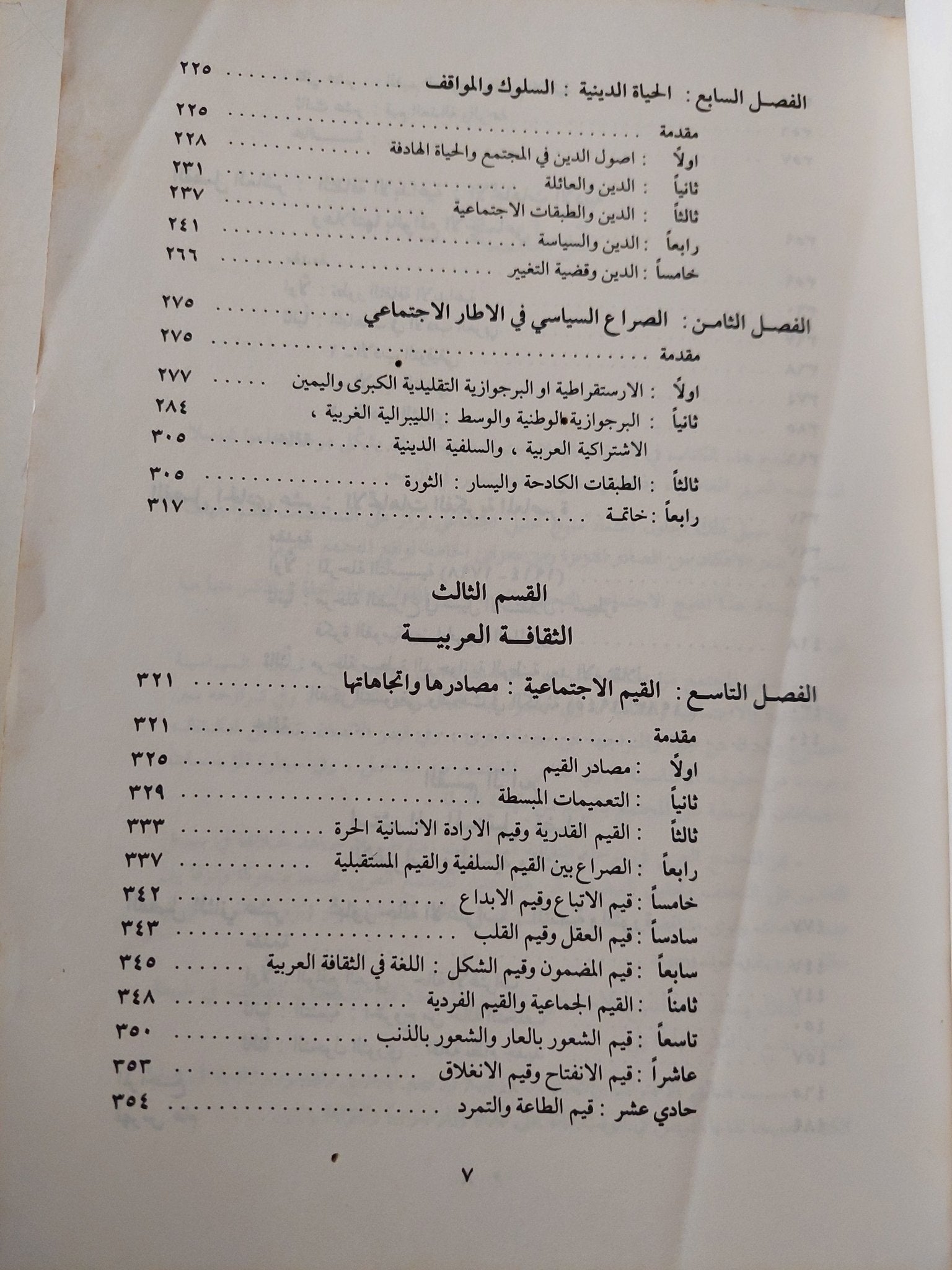 المجتمع العربى المعاصر .. بحث إستطلاعى إجتماعى / حليم بركات - متجر كتب مصر - متجر كتب مصر