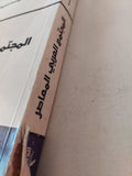 المجتمع العربى المعاصر .. بحث إستطلاعى إجتماعى / حليم بركات - متجر كتب مصر - متجر كتب مصر