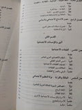 المجتمع العربى المعاصر .. بحث إستطلاعى إجتماعى / حليم بركات - متجر كتب مصر - متجر كتب مصر