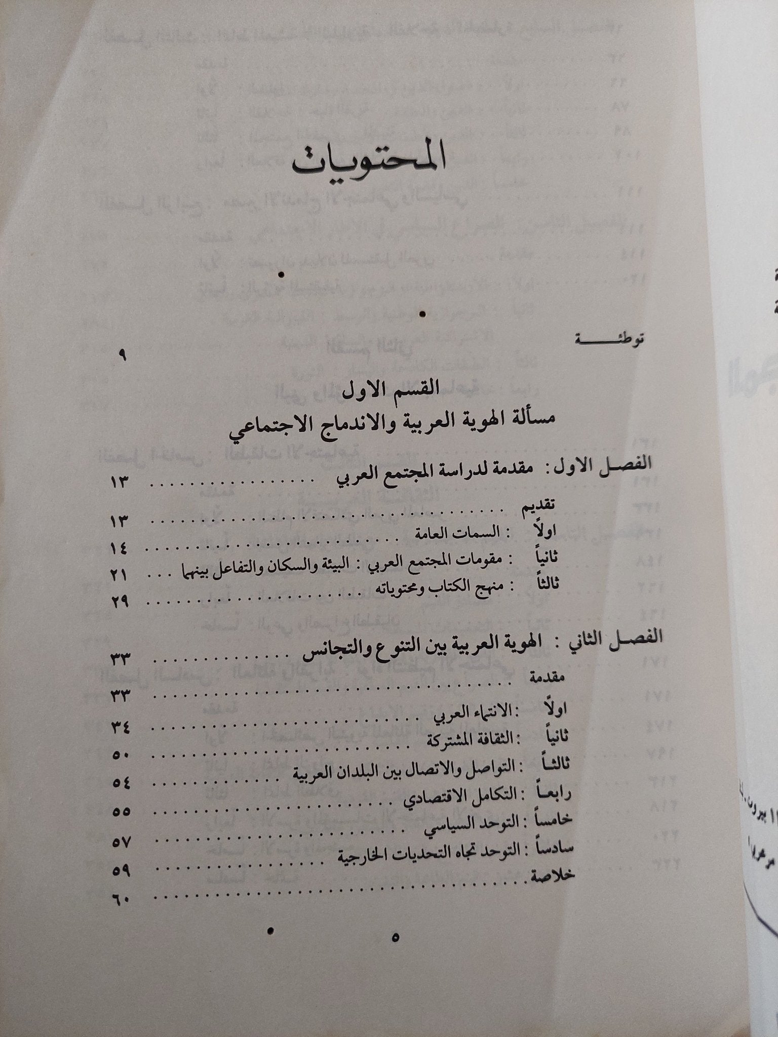 المجتمع العربى المعاصر .. بحث إستطلاعى إجتماعى / حليم بركات - متجر كتب مصر - متجر كتب مصر