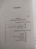 المجتمع العربى المعاصر .. بحث إستطلاعى إجتماعى / حليم بركات - متجر كتب مصر - متجر كتب مصر