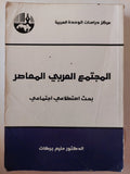 المجتمع العربى المعاصر .. بحث إستطلاعى إجتماعى / حليم بركات - متجر كتب مصر - متجر كتب مصر