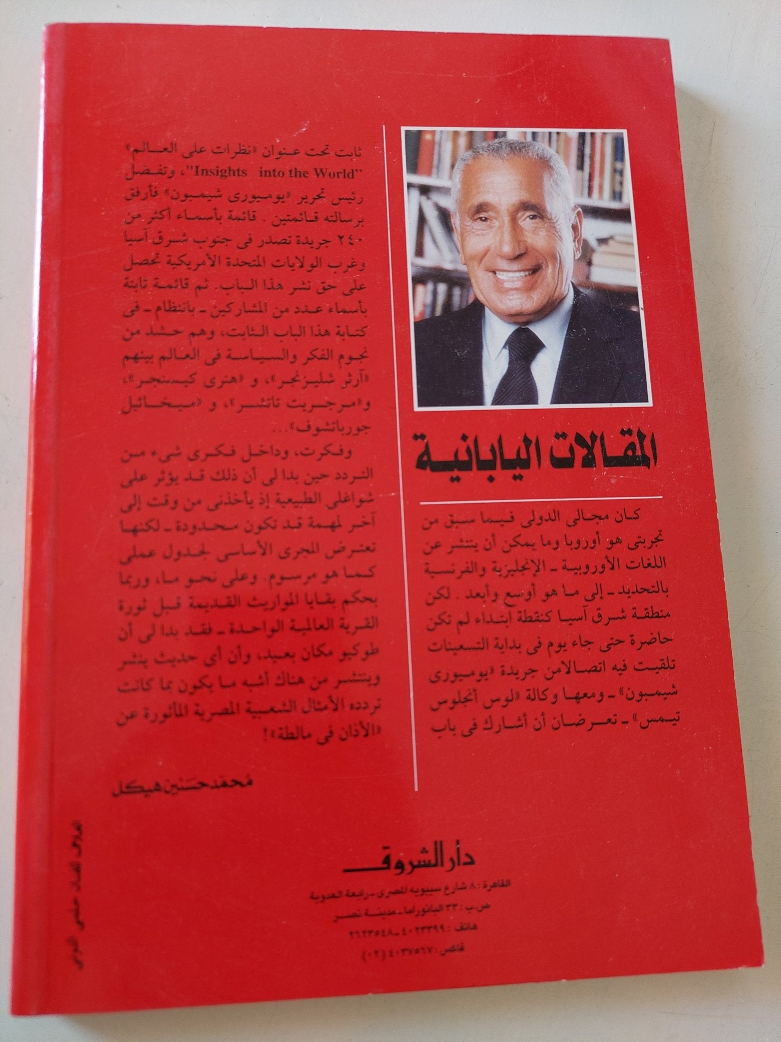 المقالات اليابانية / محمد حسنين هيكل - متجر كتب مصر - المكتبة الفلسفية