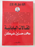 المقالات اليابانية / محمد حسنين هيكل - متجر كتب مصر - المكتبة الفلسفية