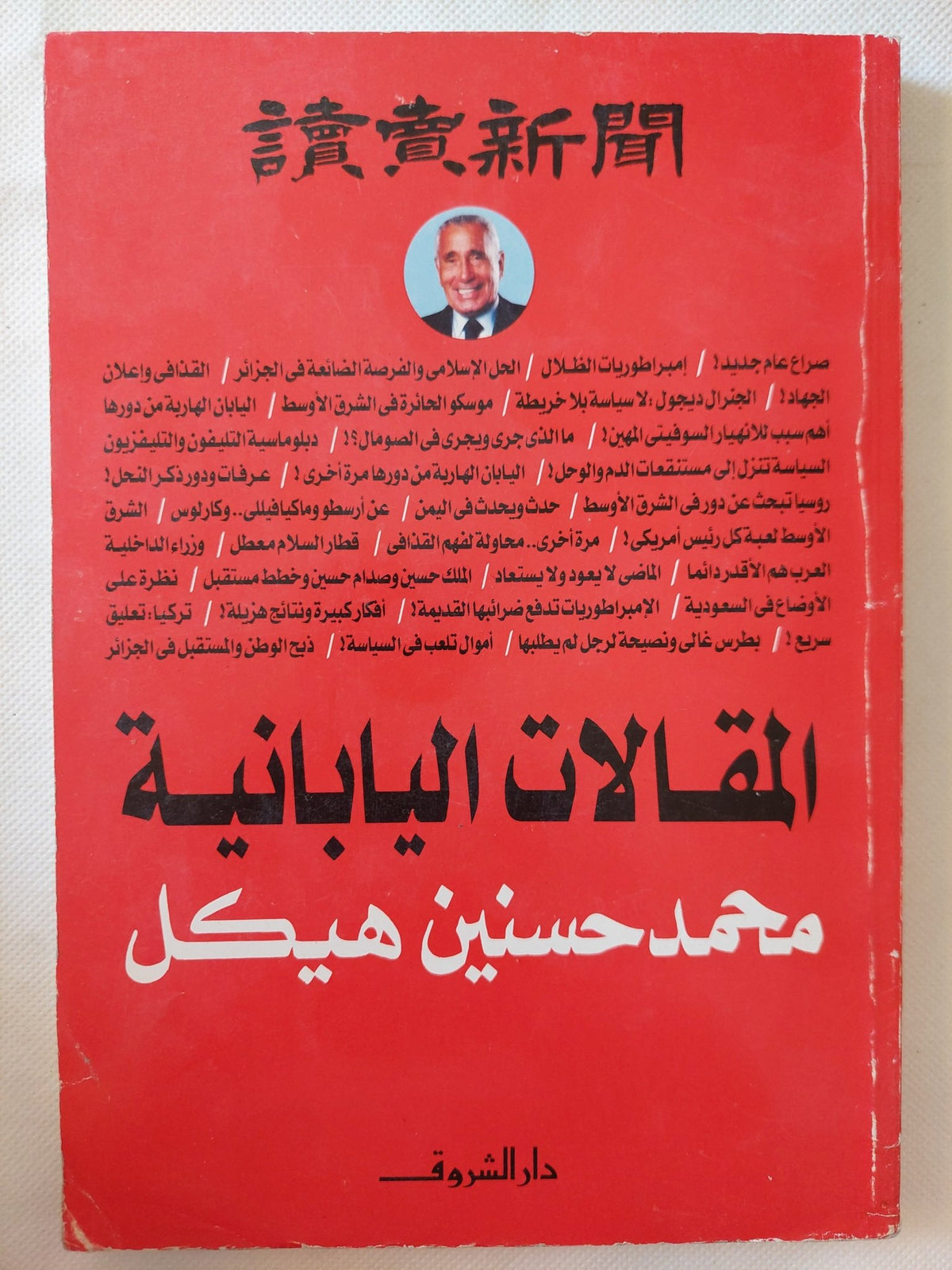 المقالات اليابانية / محمد حسنين هيكل - متجر كتب مصر - متجر كتب مصر