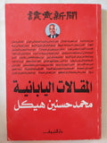 المقالات اليابانية / محمد حسنين هيكل - متجر كتب مصر - متجر كتب مصر