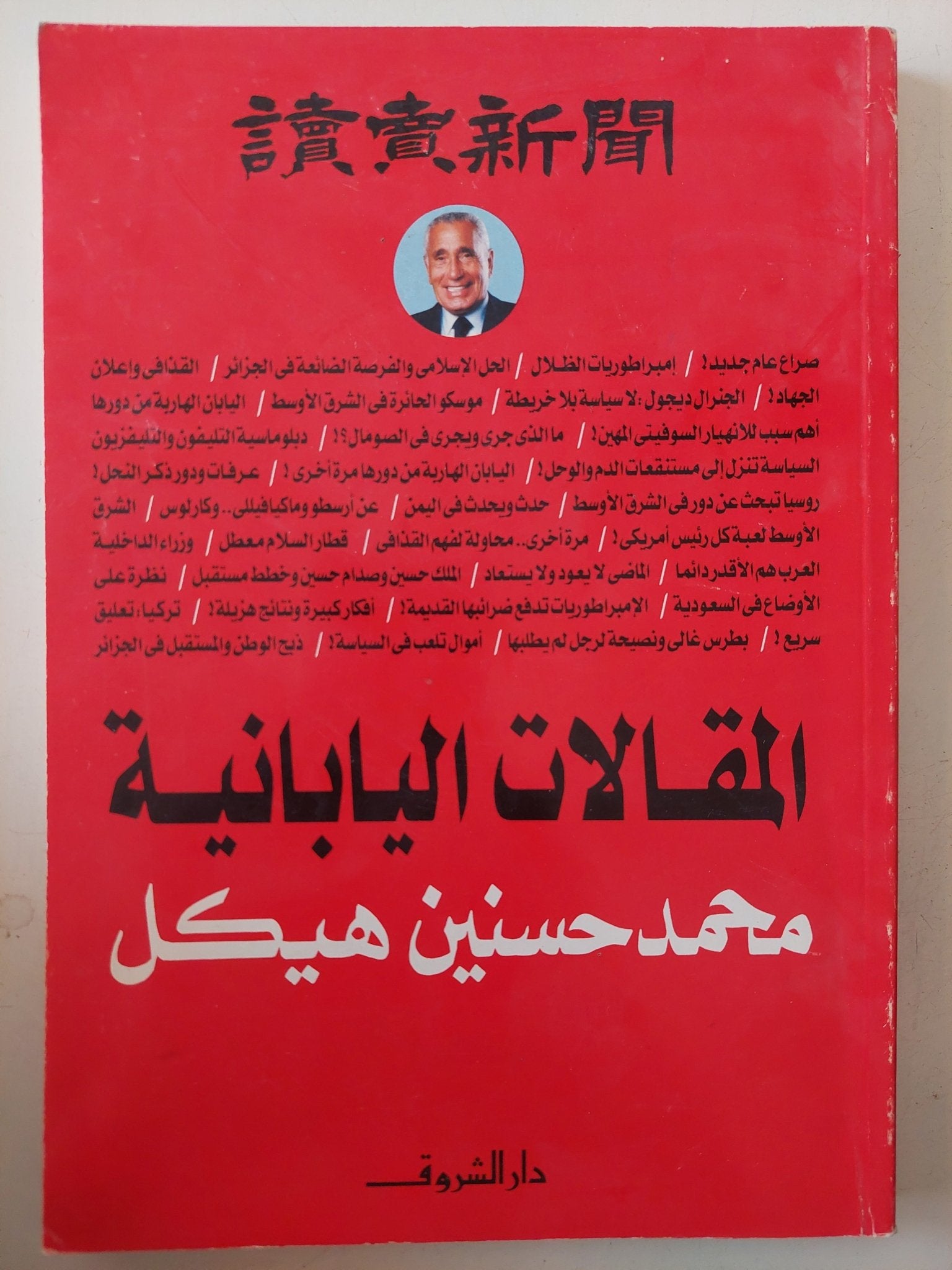 المقالات اليابانية / محمد حسنين هيكل - متجر كتب مصر - متجر كتب مصر