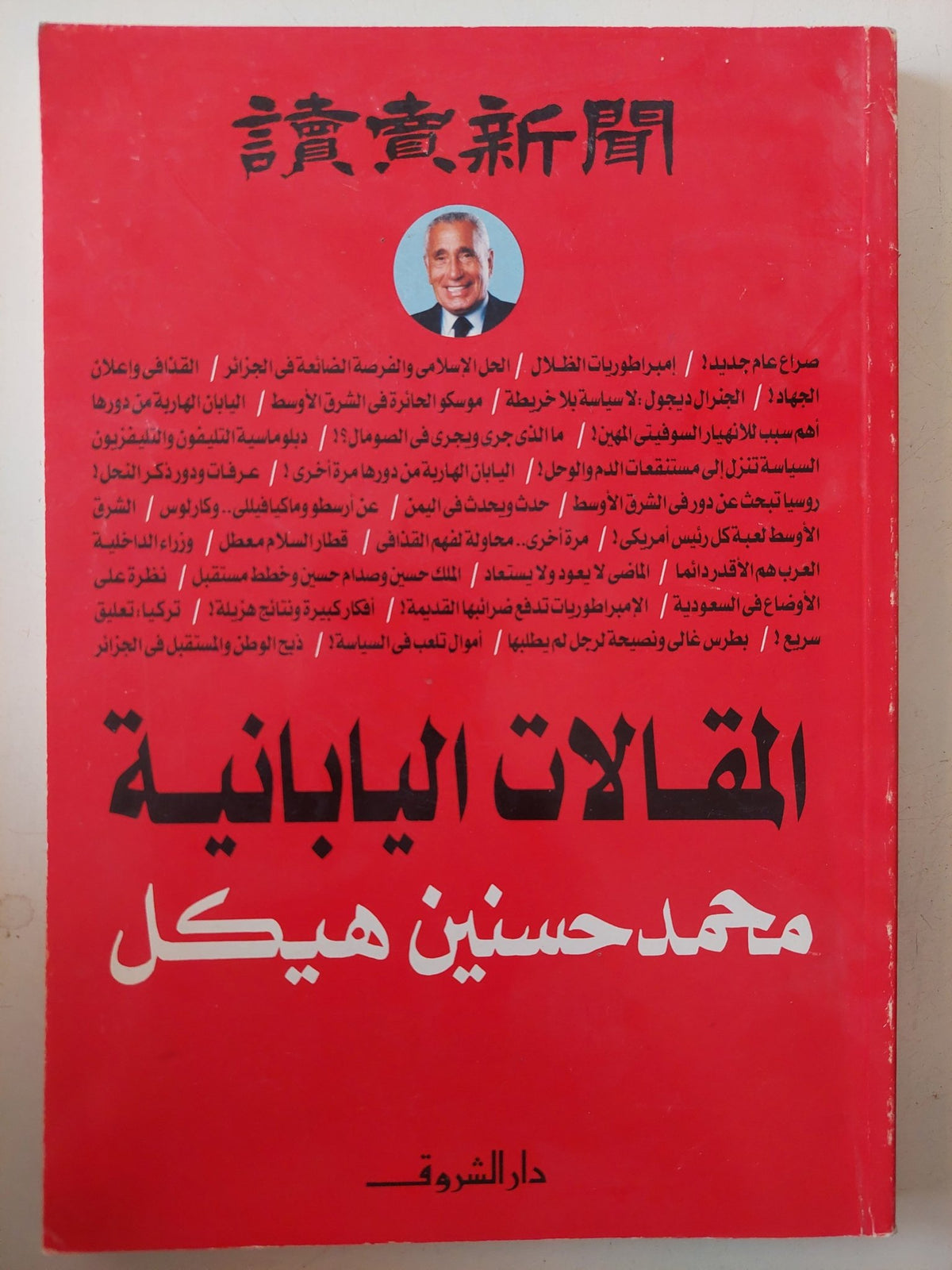 المقالات اليابانية / محمد حسنين هيكل - متجر كتب مصر - متجر كتب مصر