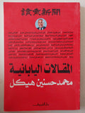 المقالات اليابانية / محمد حسنين هيكل - متجر كتب مصر - متجر كتب مصر