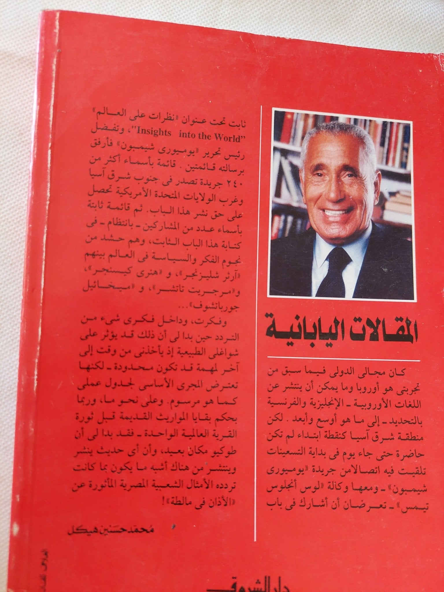 المقالات اليابانية / محمد حسنين هيكل - متجر كتب مصر - متجر كتب مصر