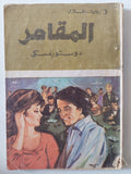 المقامر / دوستويفسكى - متجر كتب مصر - متجر كتب مصر