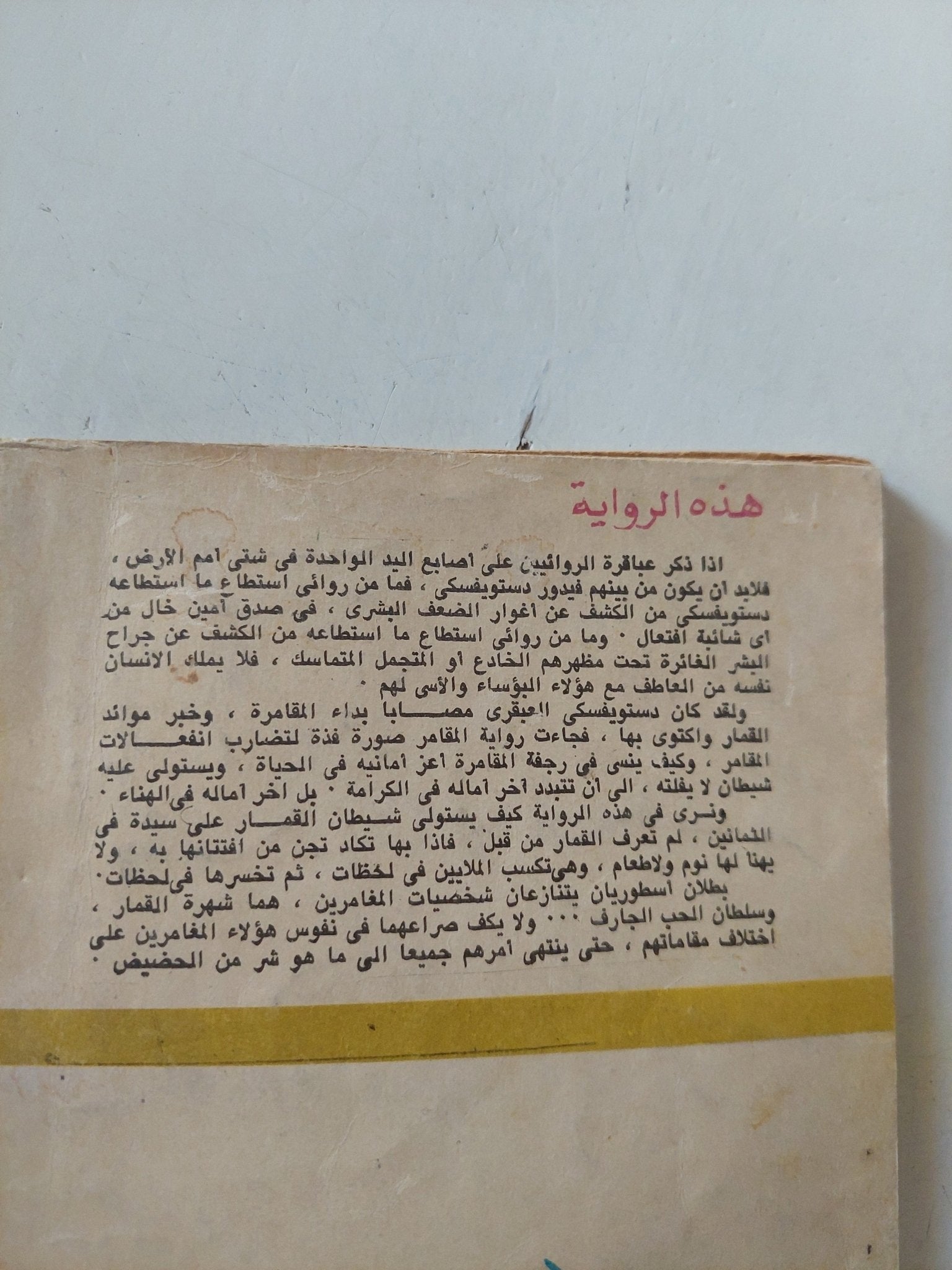 المقامر / دوستويفسكى - متجر كتب مصر - متجر كتب مصر