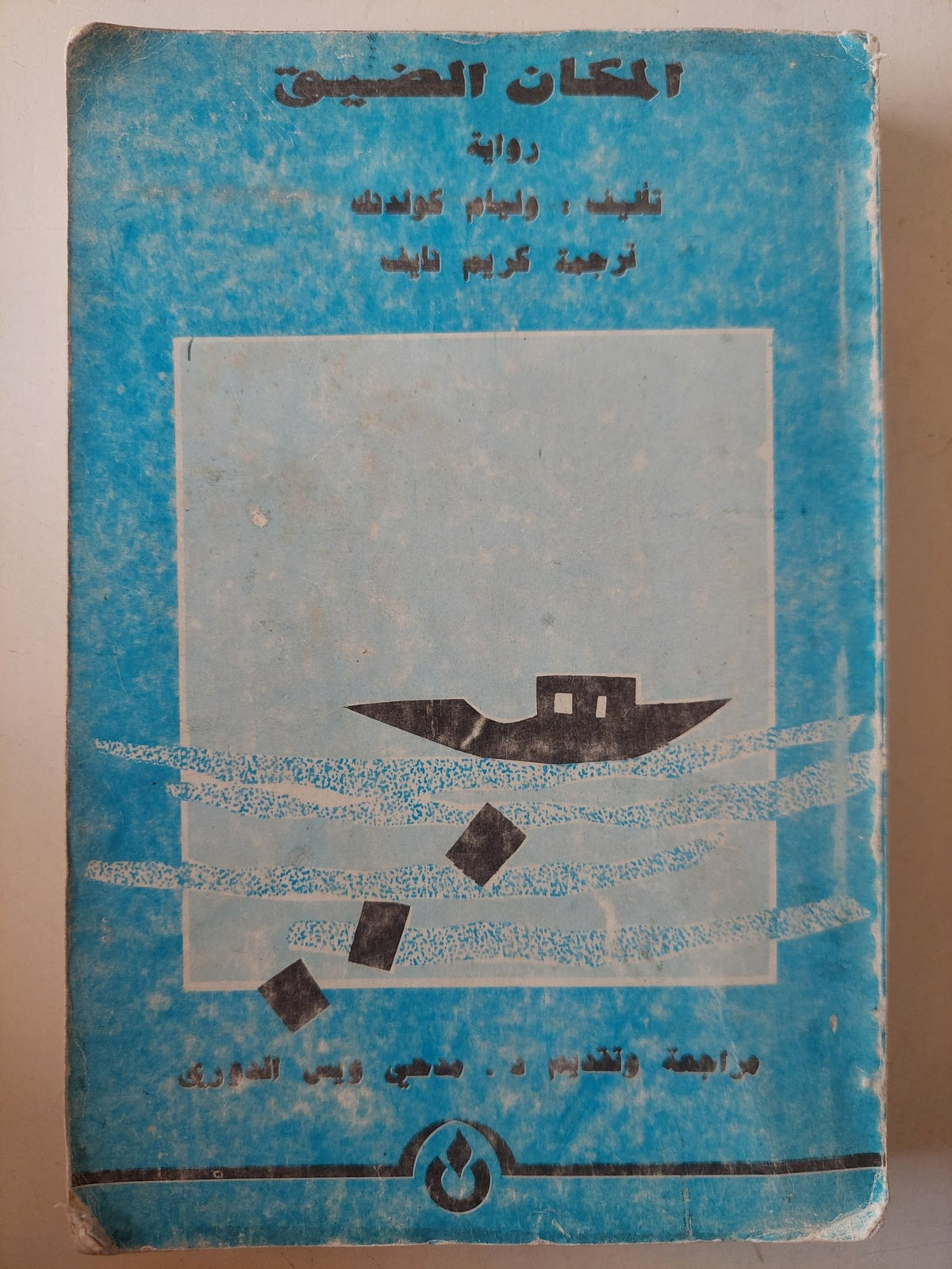 المكان العتيق / وليم كولدنك - متجر كتب مصرمتجر كتب مصر