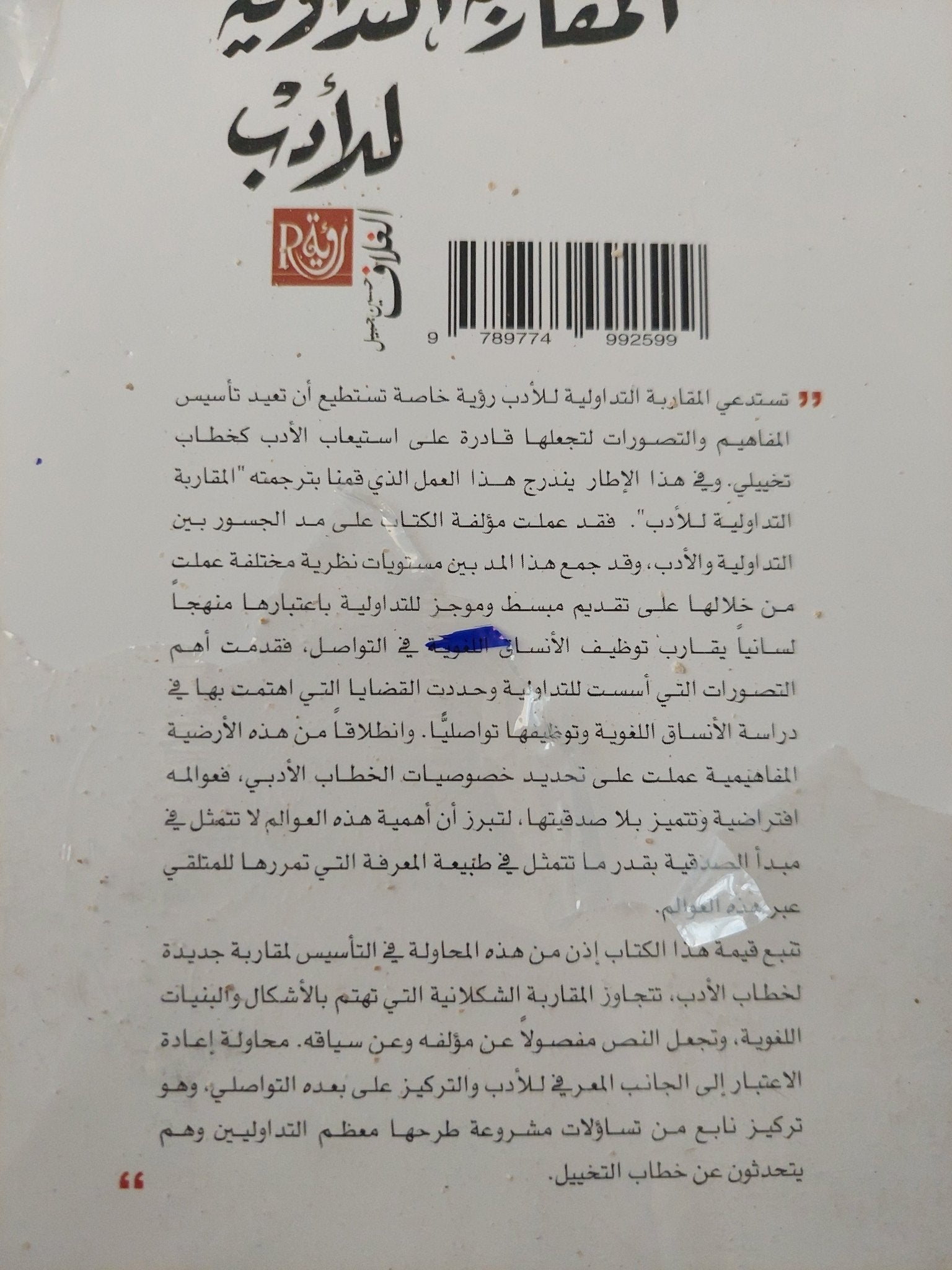 المقاربة التداولية للأدب / الفى بولان - متجر كتب مصرمتجر كتب مصر