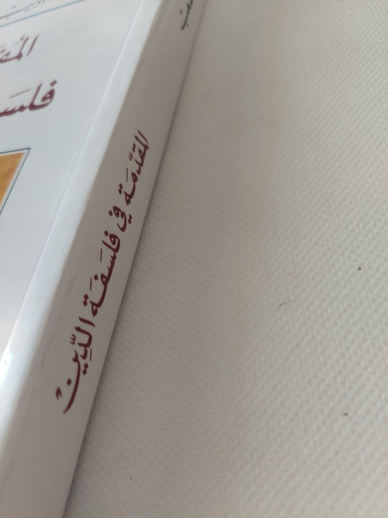 المقدمة فى فلسفة الدين / أديب صعب - متجر كتب مصر - المكتبة الفلسفية