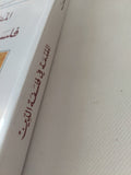 المقدمة فى فلسفة الدين / أديب صعب - متجر كتب مصر - المكتبة الفلسفية