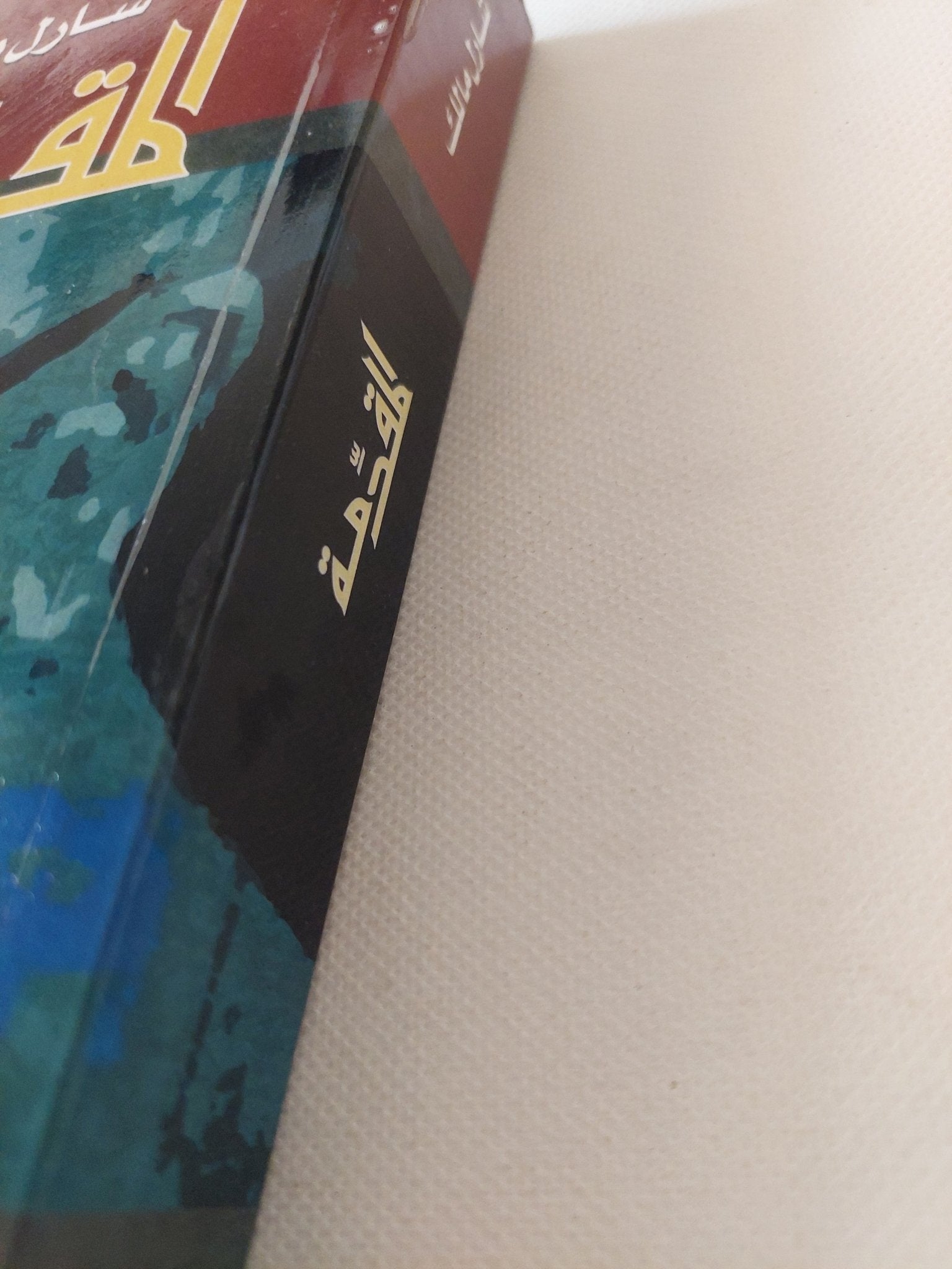 المقدمة .. سيرة ذاتية فلسفية / شارل مالك - متجر كتب مصر - المكتبة الفلسفية
