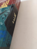 المقدمة .. سيرة ذاتية فلسفية / شارل مالك - متجر كتب مصر - المكتبة الفلسفية