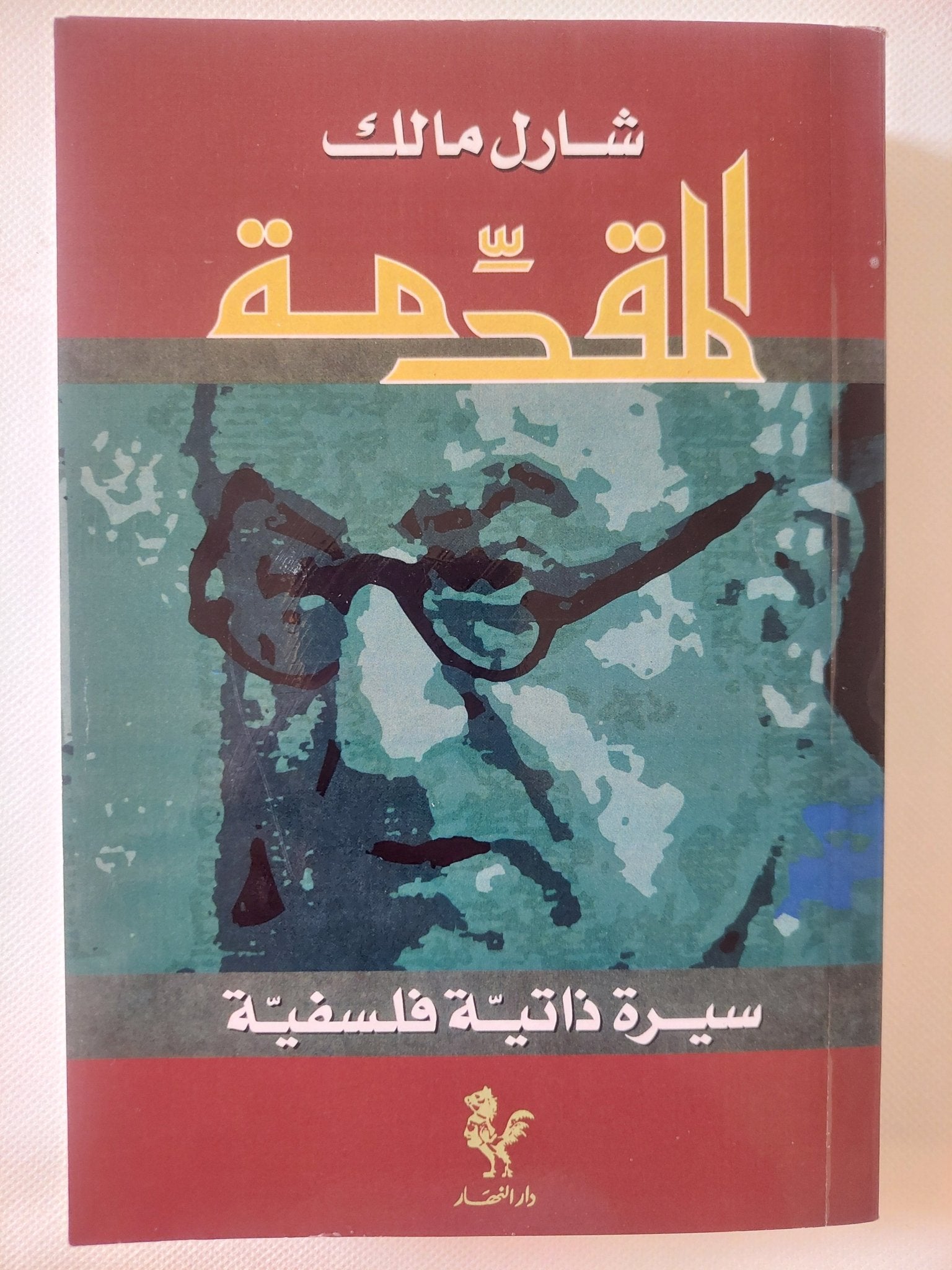 المقدمة .. سيرة ذاتية فلسفية / شارل مالك - متجر كتب مصر - المكتبة الفلسفية