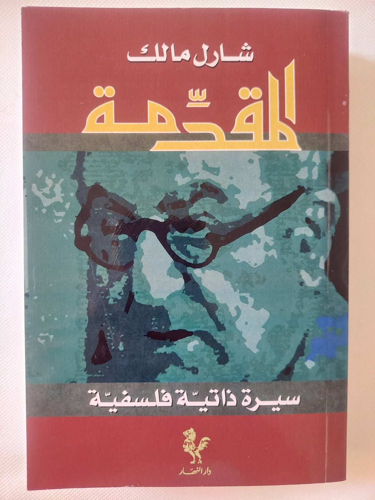 المقدمة .. سيرة ذاتية فلسفية / شارل مالك - متجر كتب مصر - المكتبة الفلسفية