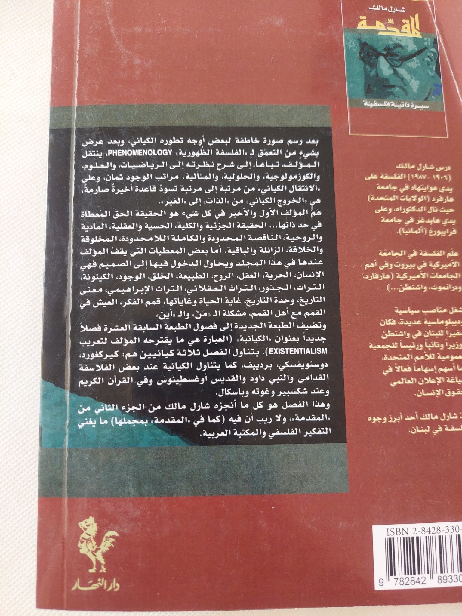 المقدمة .. سيرة ذاتية فلسفية / شارل مالك - متجر كتب مصر - المكتبة الفلسفية