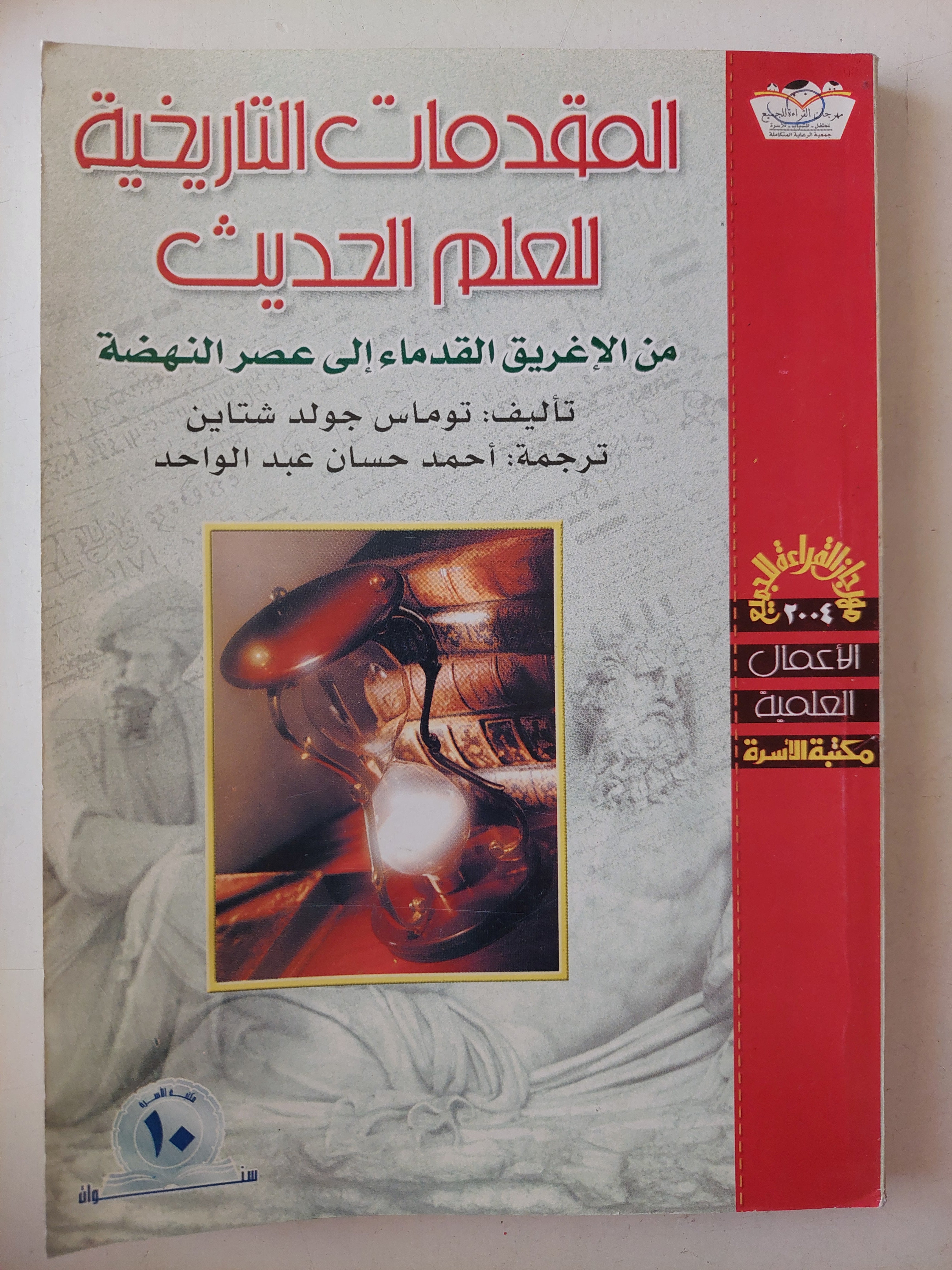 المقدمات التاريخية للعلم الحديث .. من الأغريق القدماء الى عصر النهضة / توماس جولد شتاين - متجر كتب مصرمتجر كتب مصر