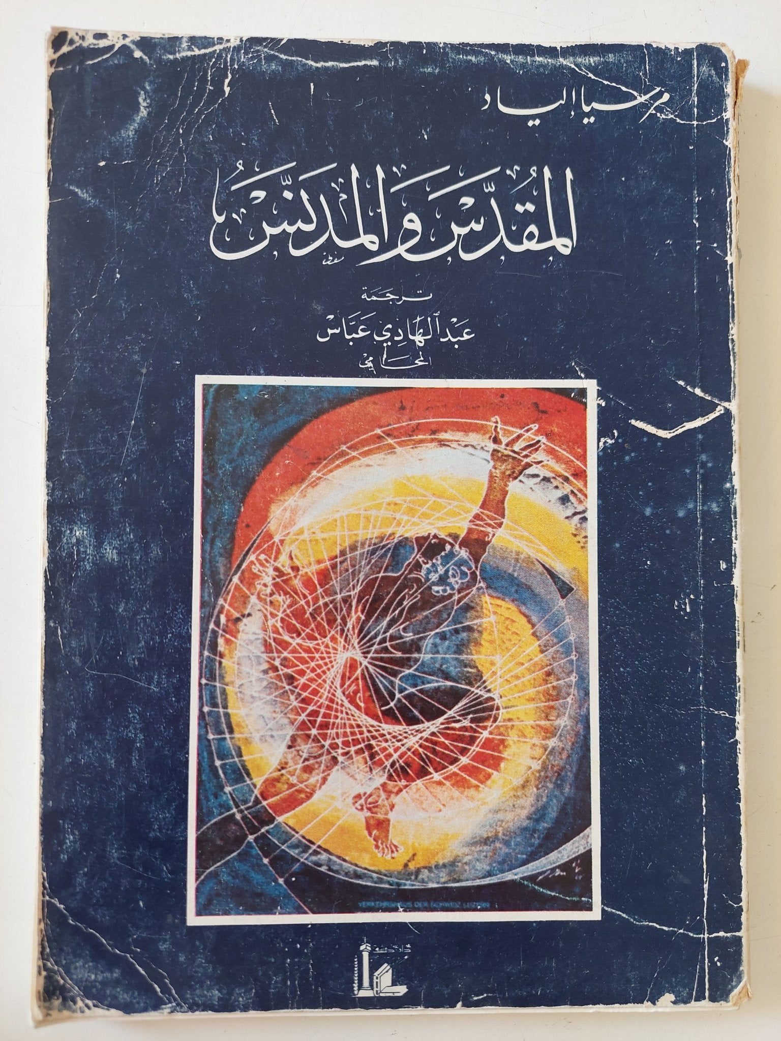 المقدس والمدنس / ميرسيا إلياده - متجر كتب مصر - المكتبة الفلسفية
