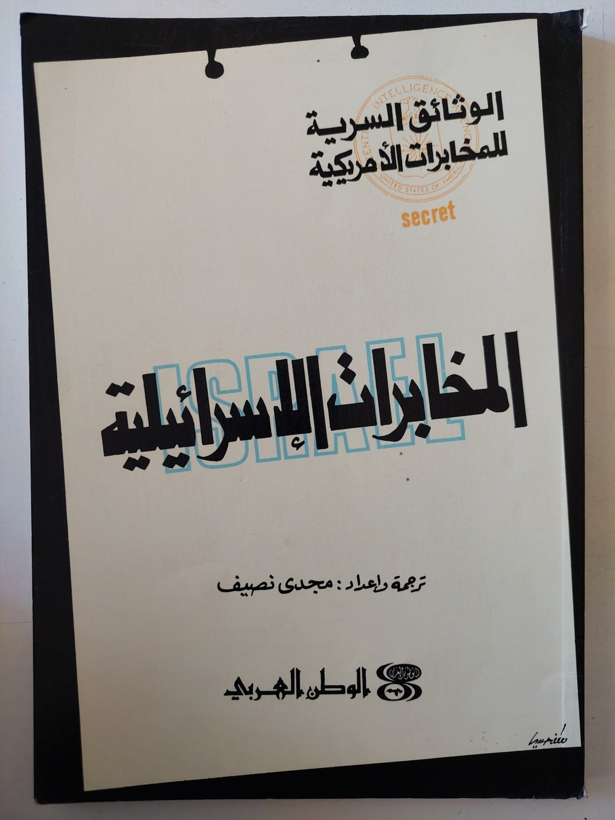 المخابرات الإسرائيلية / مجدى نصيف - متجر كتب مصر - متجر كتب مصر