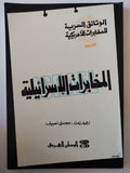 المخابرات الإسرائيلية / مجدى نصيف - متجر كتب مصر - متجر كتب مصر