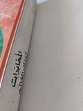 المخابرات تحرك العالم / سعيد الجزائرى - هارد كفر - متجر كتب مصر - متجر كتب مصر