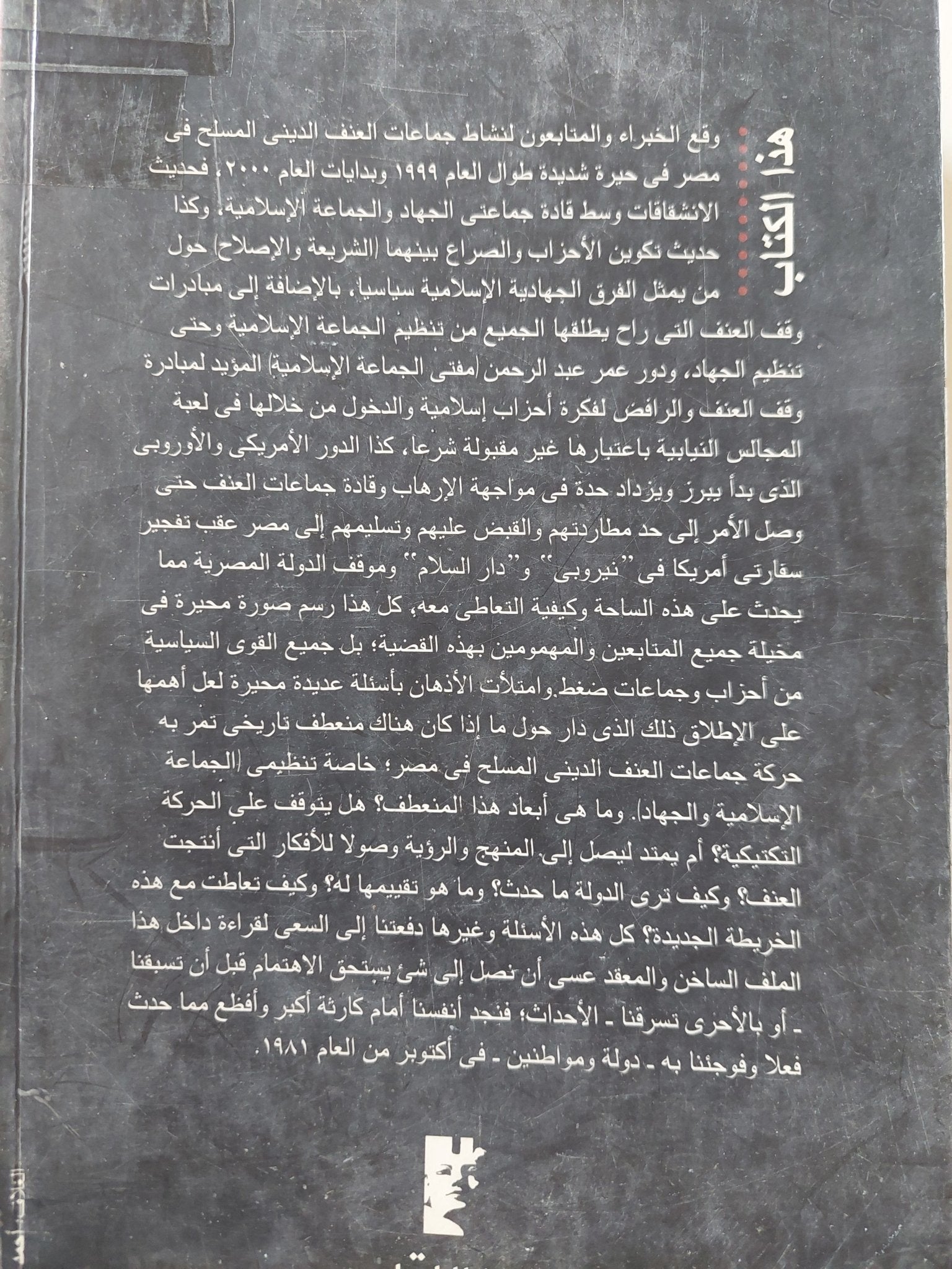 المخاطرة فى صفقة الحكومة وجماعات العنف / عبد الرحيم على - متجر كتب مصر - المكتبة الفلسفية