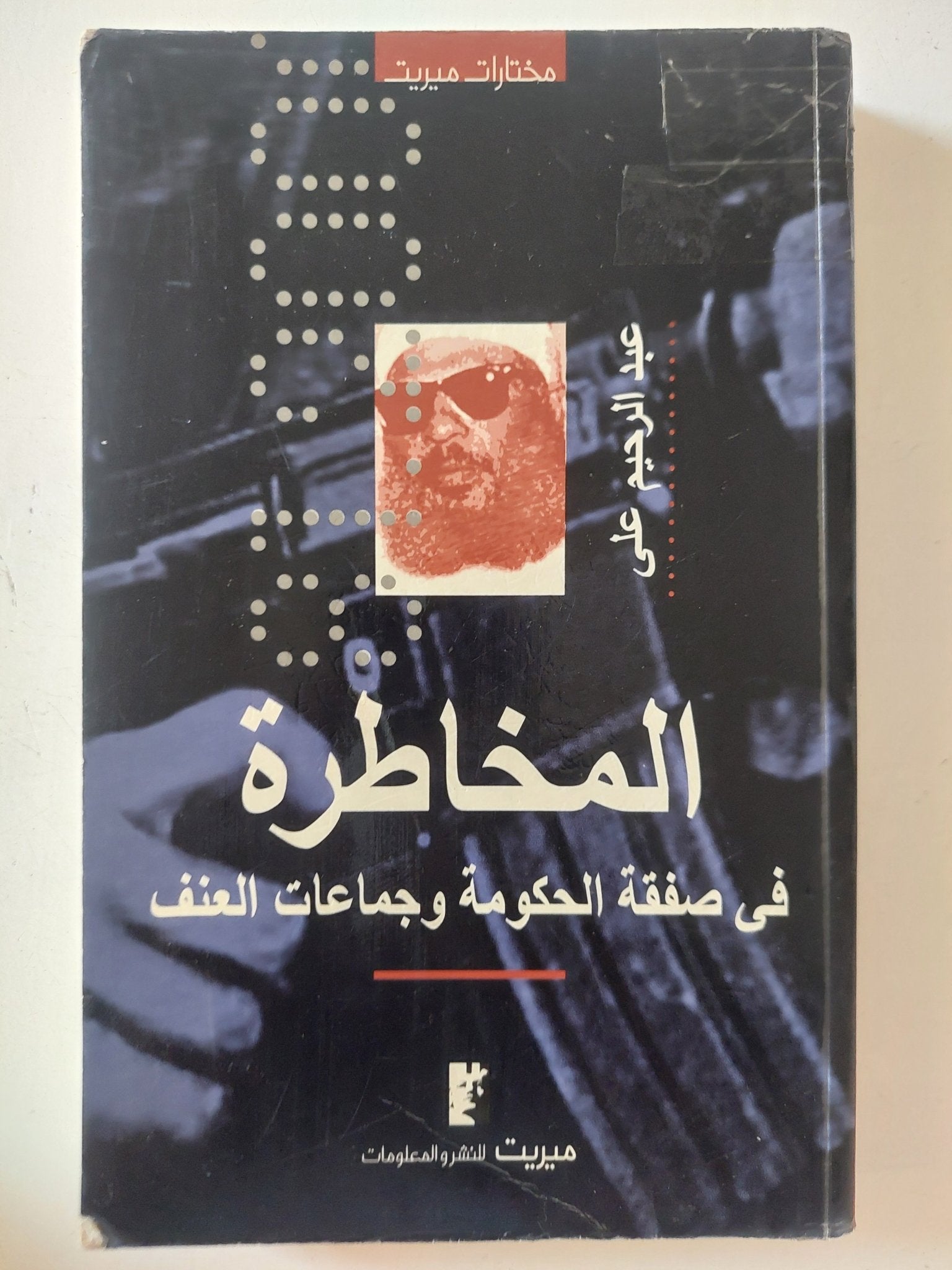 المخاطرة فى صفقة الحكومة وجماعات العنف / عبد الرحيم على - متجر كتب مصر - المكتبة الفلسفية