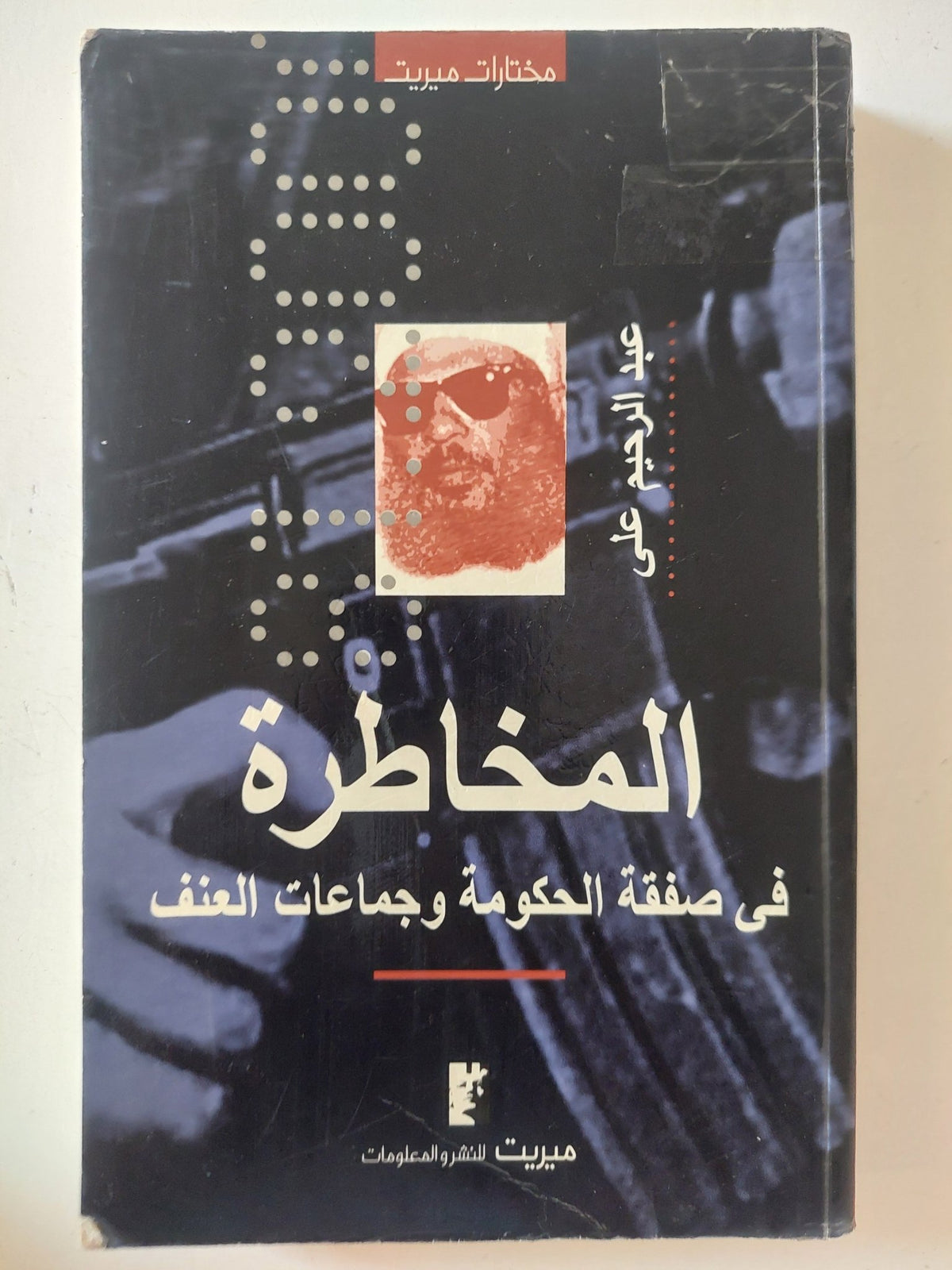 المخاطرة فى صفقة الحكومة وجماعات العنف / عبد الرحيم على - متجر كتب مصر - المكتبة الفلسفية
