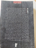 المخاطرة فى صفقة الحكومة وجماعات العنف / عبد الرحيم على - متجر كتب مصر - متجر كتب مصر