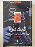 المخاطرة فى صفقة الحكومة وجماعات العنف / عبد الرحيم على - متجر كتب مصر - متجر كتب مصر