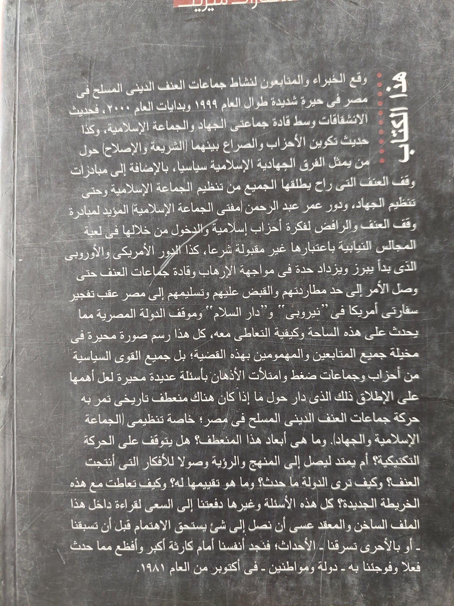 المخاطرة في صفقة الحكومة وجماعات العنف / عبد الرحيم علي ( إهداء خاص بخط يد المؤلف ) - متجر كتب مصر - متجر كتب مصر
