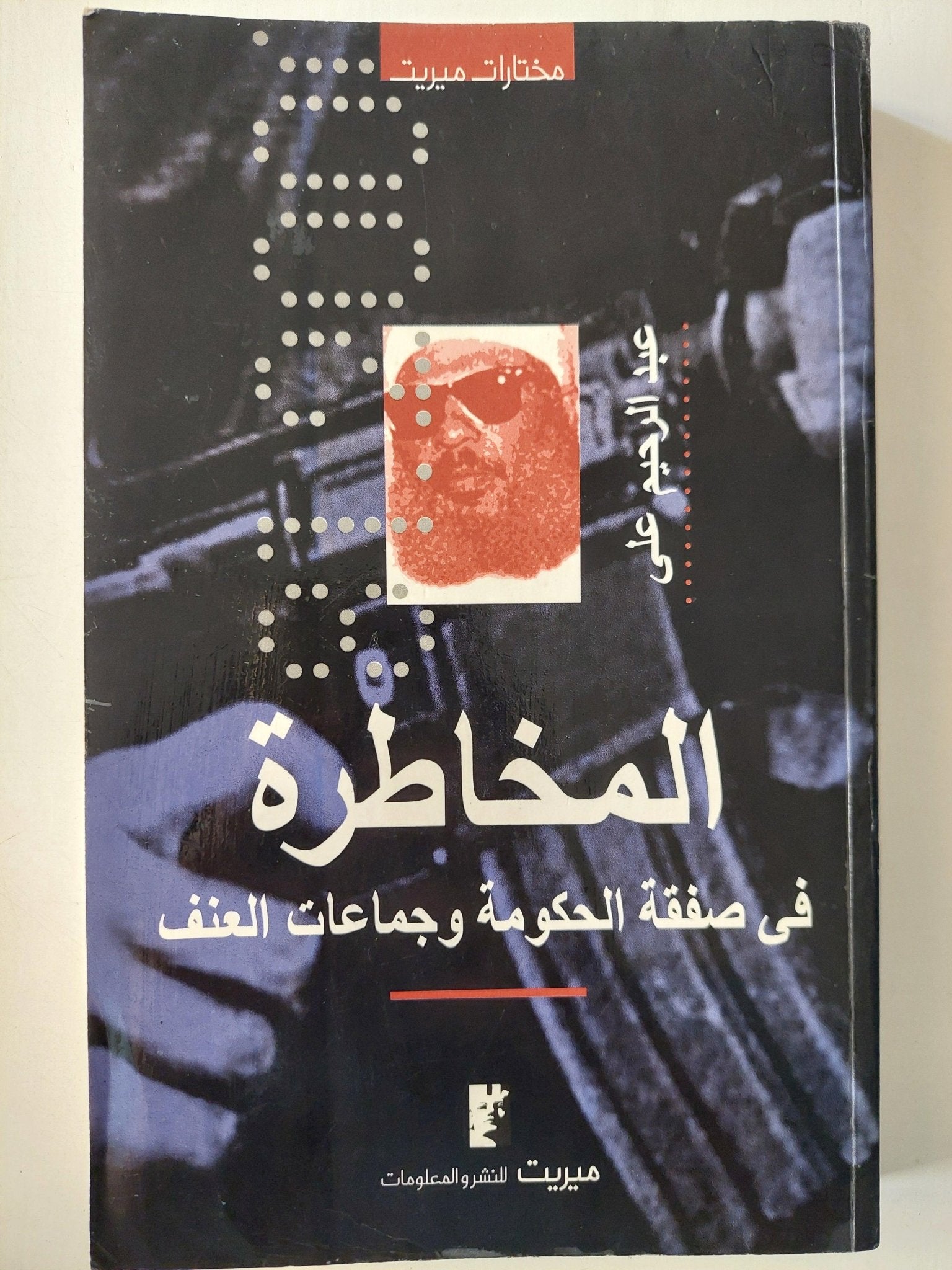 المخاطرة في صفقة الحكومة وجماعات العنف / عبد الرحيم علي ( إهداء خاص بخط يد المؤلف ) - متجر كتب مصر - متجر كتب مصر