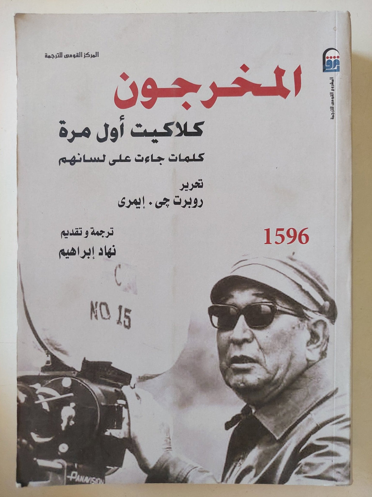 المخرجون .. كلاكيت أول مرة / روبرت إيمرى - متجر كتب مصر - متجر كتب مصر