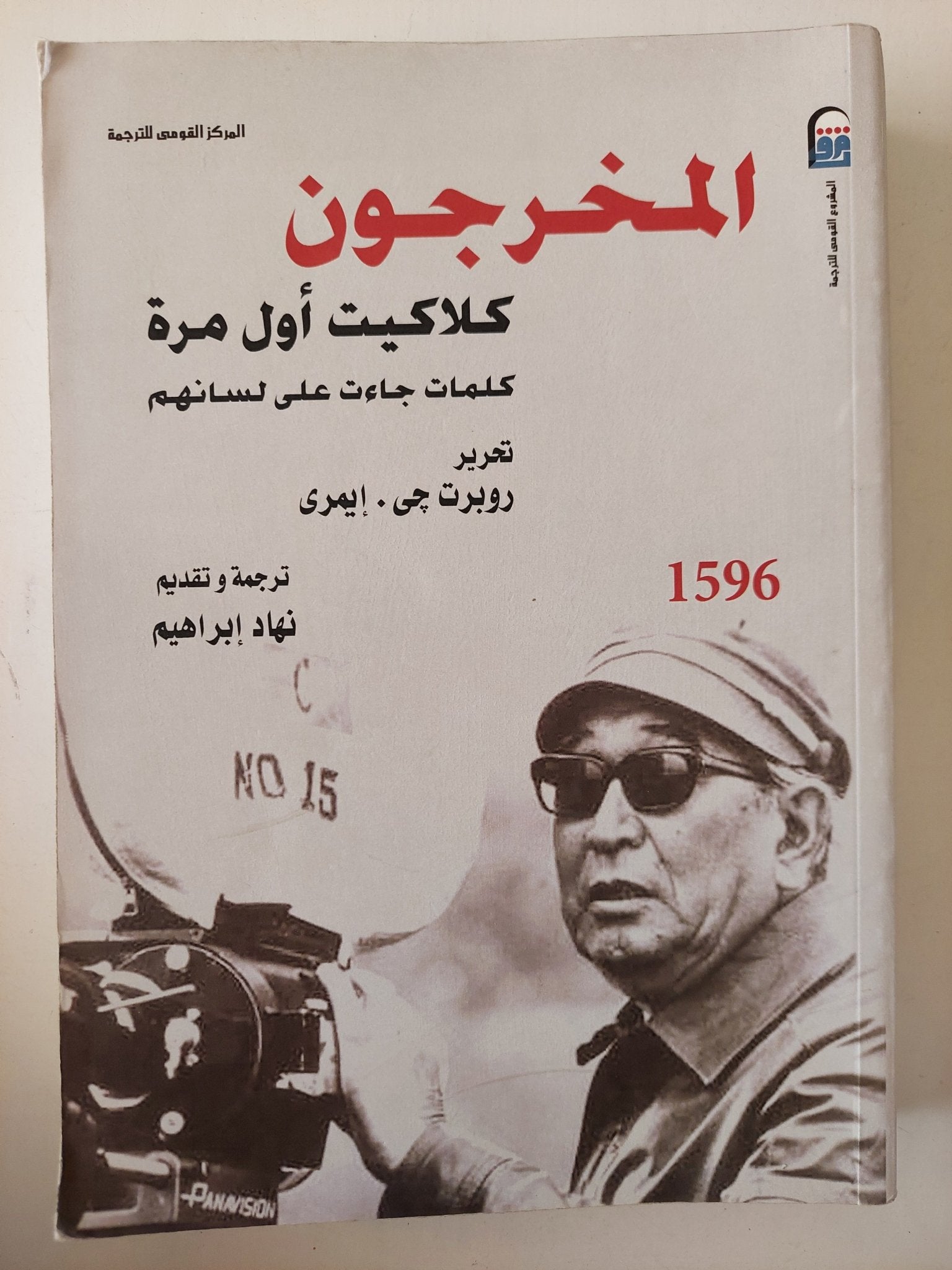 المخرجون كلاكيت أول مرة .. كلمات جاءت على لسانهم / روبرت جى إيمرى - متجر كتب مصر - متجر كتب مصر