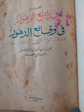 المختار من بدائع الزهور فى وقائع الدهور / محمد بن أحمد بن إياس الحنفى المصرى - هارد كفر قطع كبير - متجر كتب مصر - متجر كتب مصر