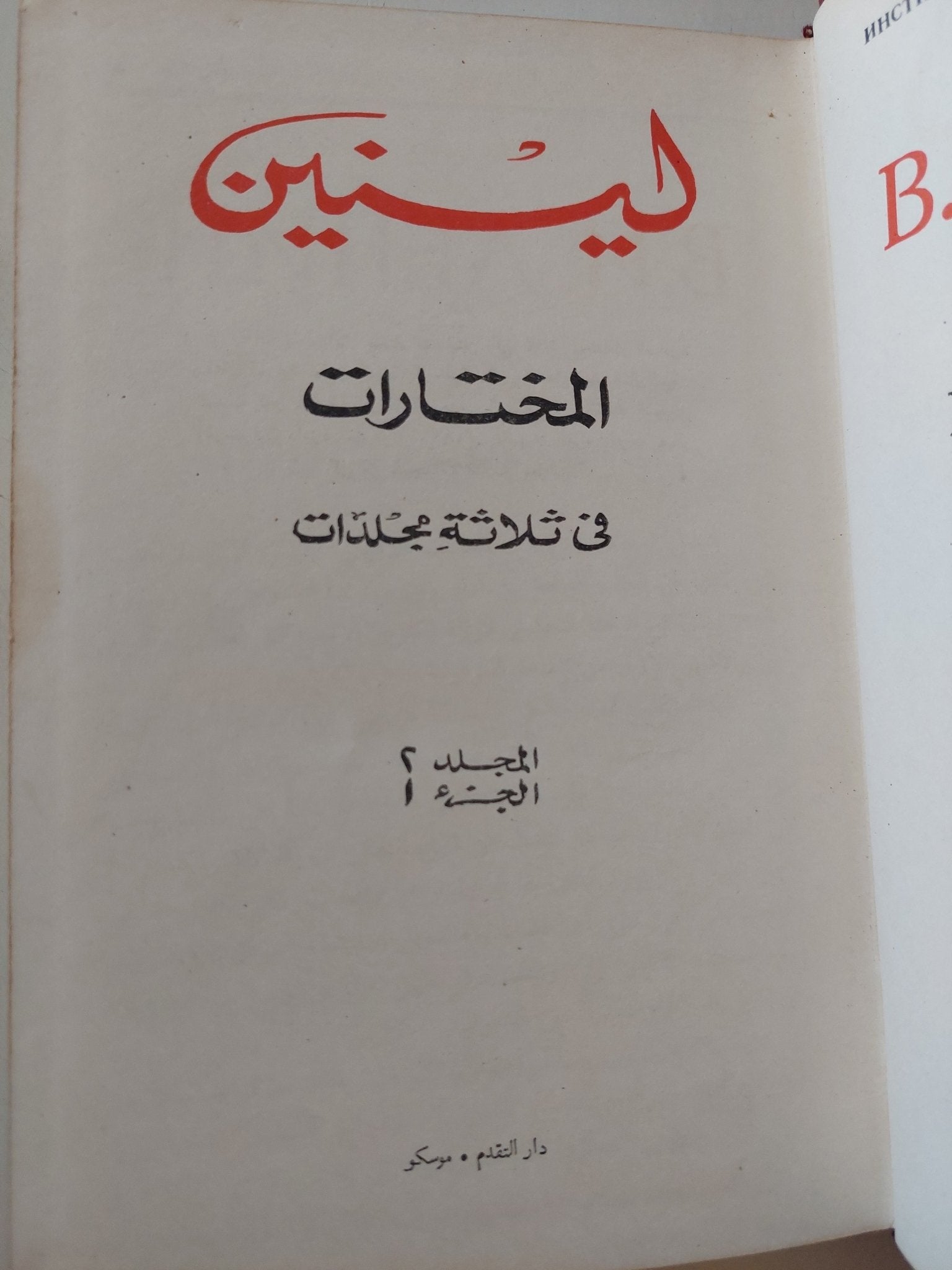المختارات / لينين - ٤ أجزاء هارد كفر - متجر كتب مصر - متجر كتب مصر
