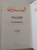 المختارات مجلد 2 جزء 1 / لينين - هارد كفر - متجر كتب مصر - المكتبة الفلسفية