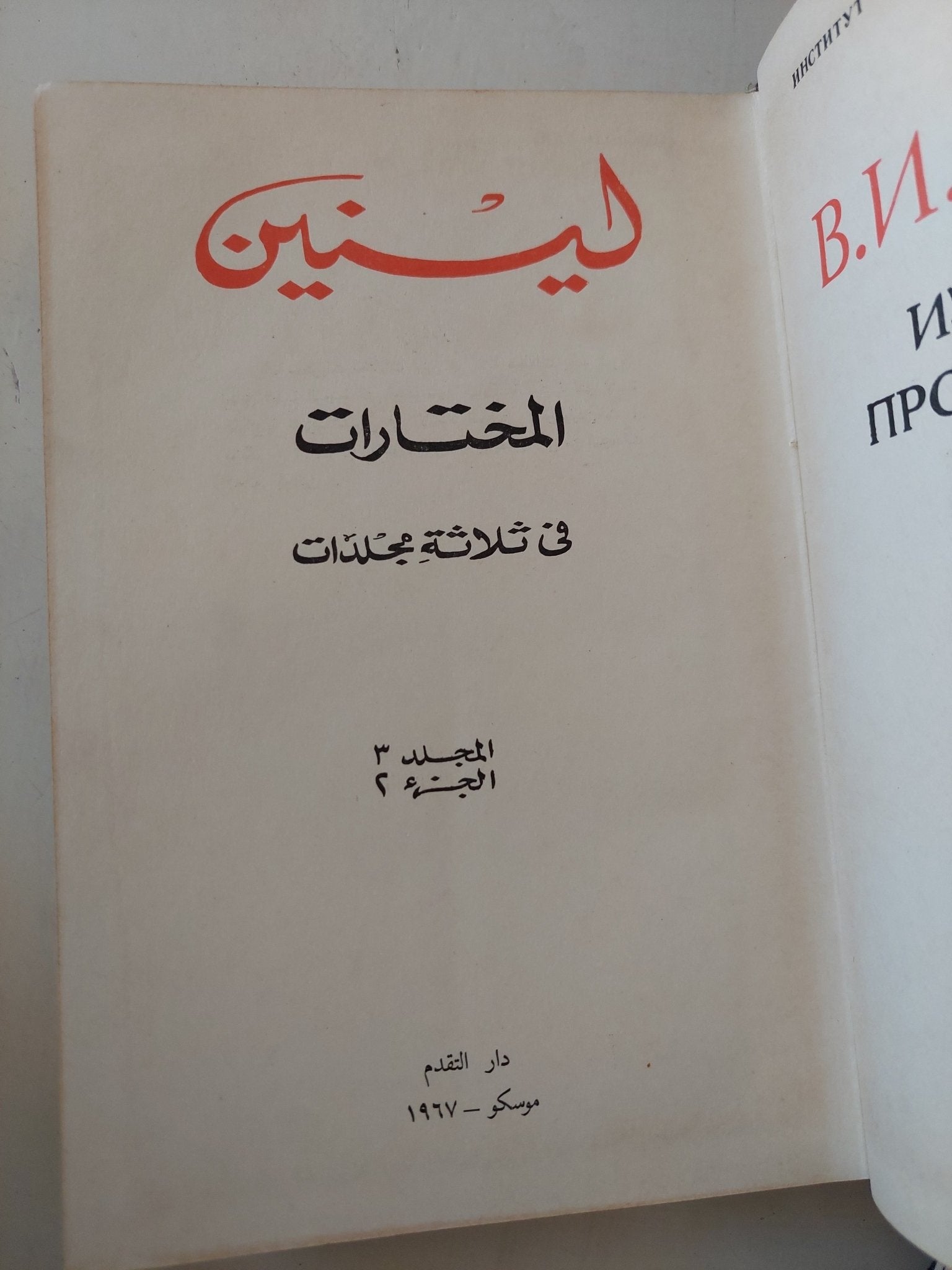 المختارات مجلد 3 جزء 2 / لينين - هارد كفر - متجر كتب مصر - المكتبة الفلسفية