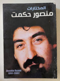 المختارات / منصور حكمت - متجر كتب مصرمتجر كتب مصر