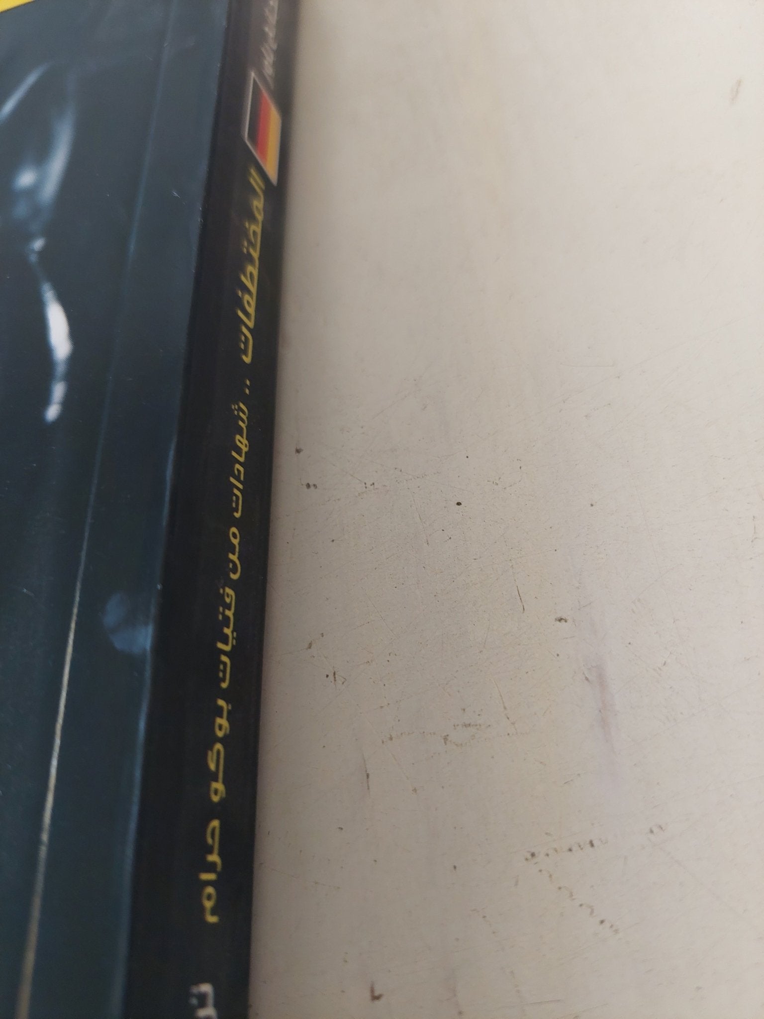 المختطفات .. شهادات من فتيات بوكو حرام / فولفجانج باور - متجر كتب مصر - المكتبة الفلسفية