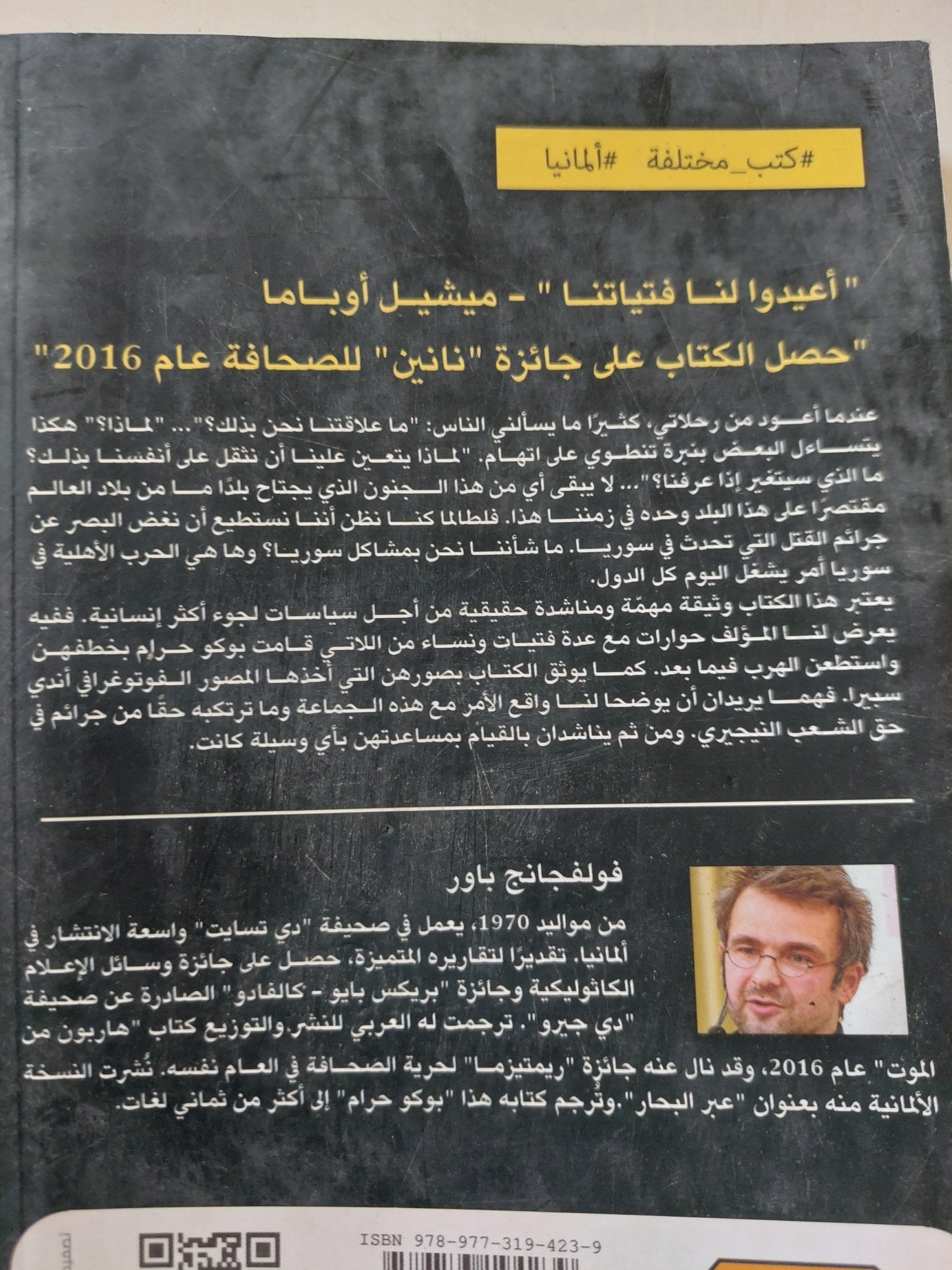 المختطفات .. شهادات من فتيات بوكو حرام / فولفجانج باور - متجر كتب مصر - المكتبة الفلسفية